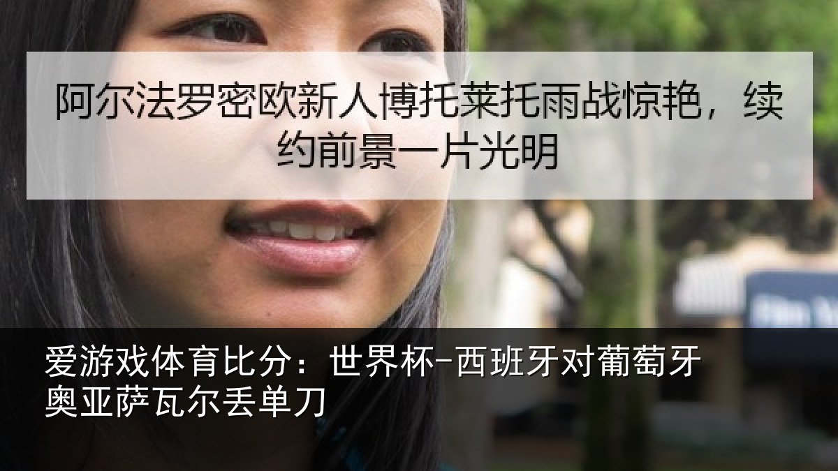 爱游戏体育比分：世界杯-西班牙对葡萄牙奥亚萨瓦尔丢单刀