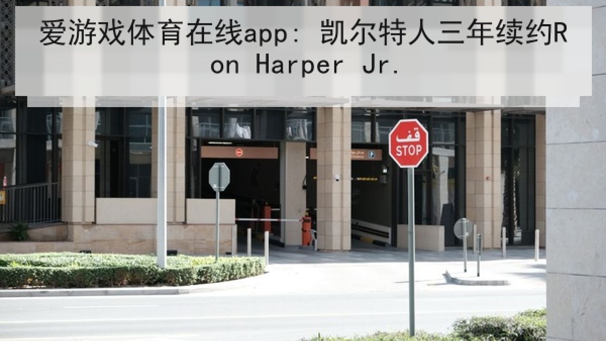 爱游戏体育在线app: 凯尔特人三年续约Ron Harper Jr.