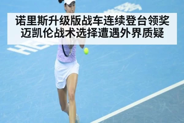 诺里斯升级版战车连续登台领奖 迈凯伦战术选择遭遇外界质疑