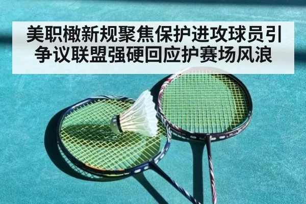 美职橄新规聚焦保护进攻球员引争议联盟强硬回应护赛场风浪