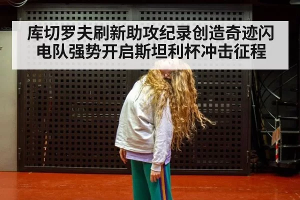库切罗夫刷新助攻纪录创造奇迹闪电队强势开启斯坦利杯冲击征程