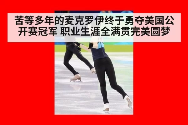苦等多年的麦克罗伊终于勇夺美国公开赛冠军 职业生涯全满贯完美圆梦