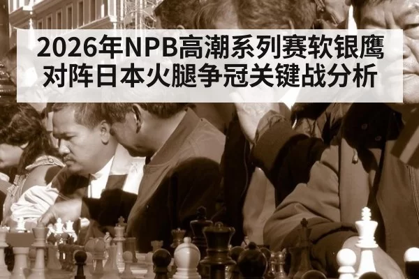 2026年NPB高潮系列赛软银鹰对阵日本火腿争冠关键战分析